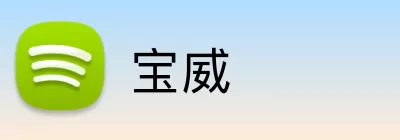 宝威 Logo